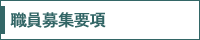 職員募集要項