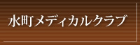 水町メディカルクラブ