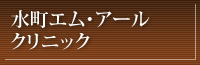 水町エム・アールクリニック